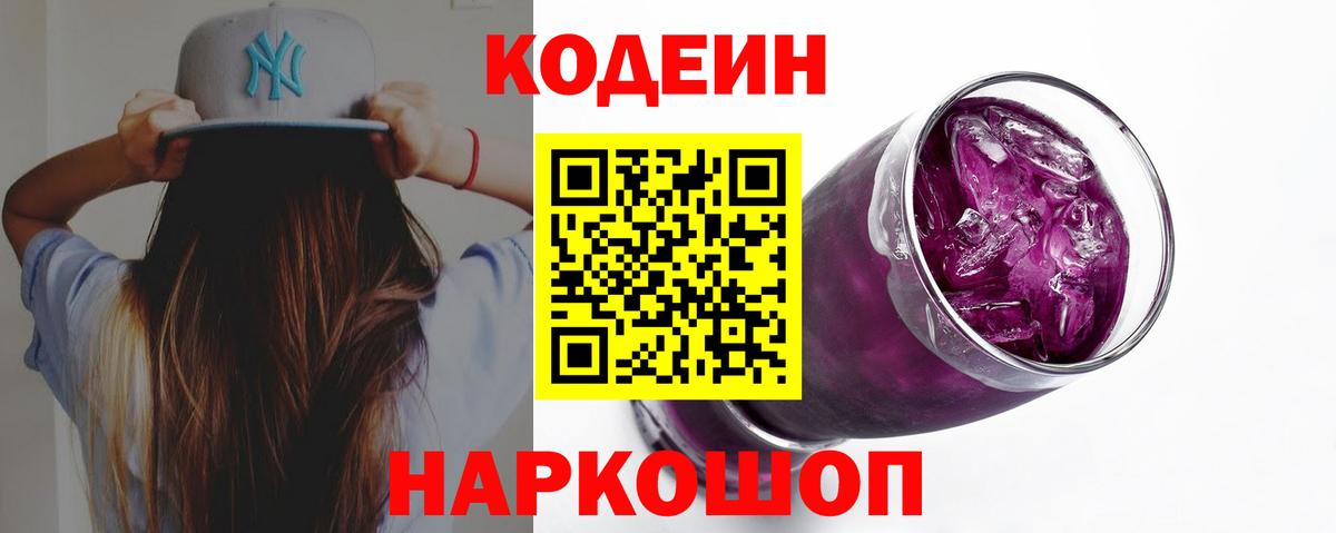 Codein Purple Drank  Вход с VPN  Кодеиновый сироп Lean Purple Drank  Коломна 